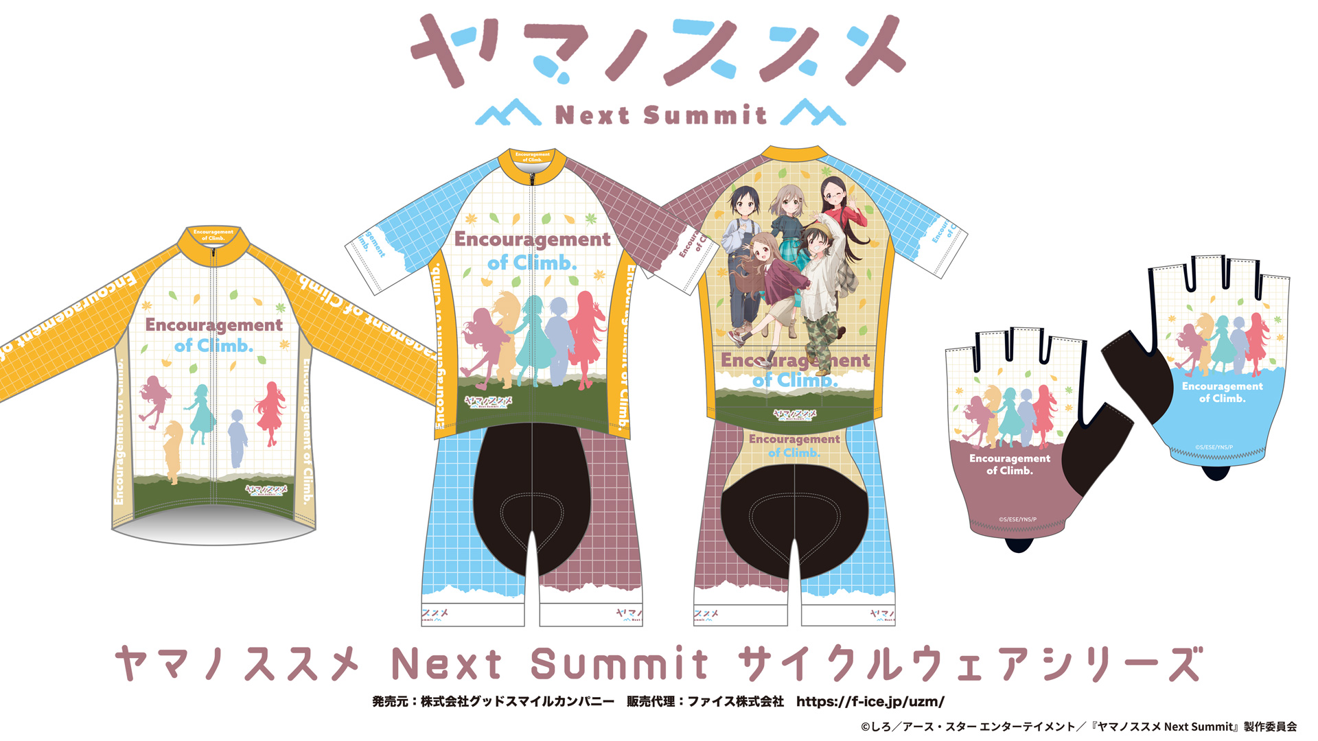 [終了]【新作受注】ヤマノススメ Next Summitサイクルウェア（GSC商品販売代理：8/下予定分）
