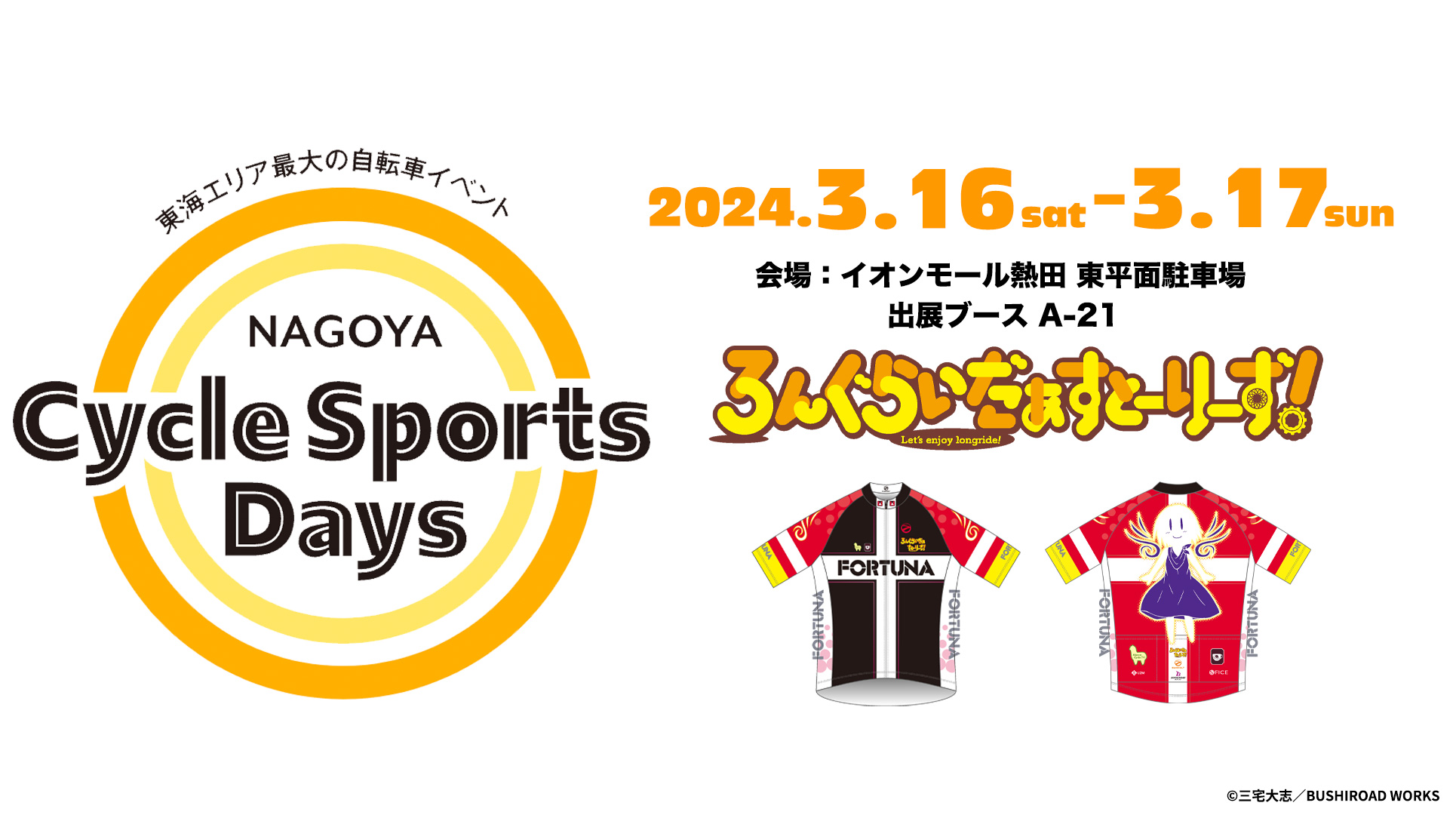 【イベント情報】名古屋サイクルスポーツデイズ2024（3/16土曜〜3/17日曜）