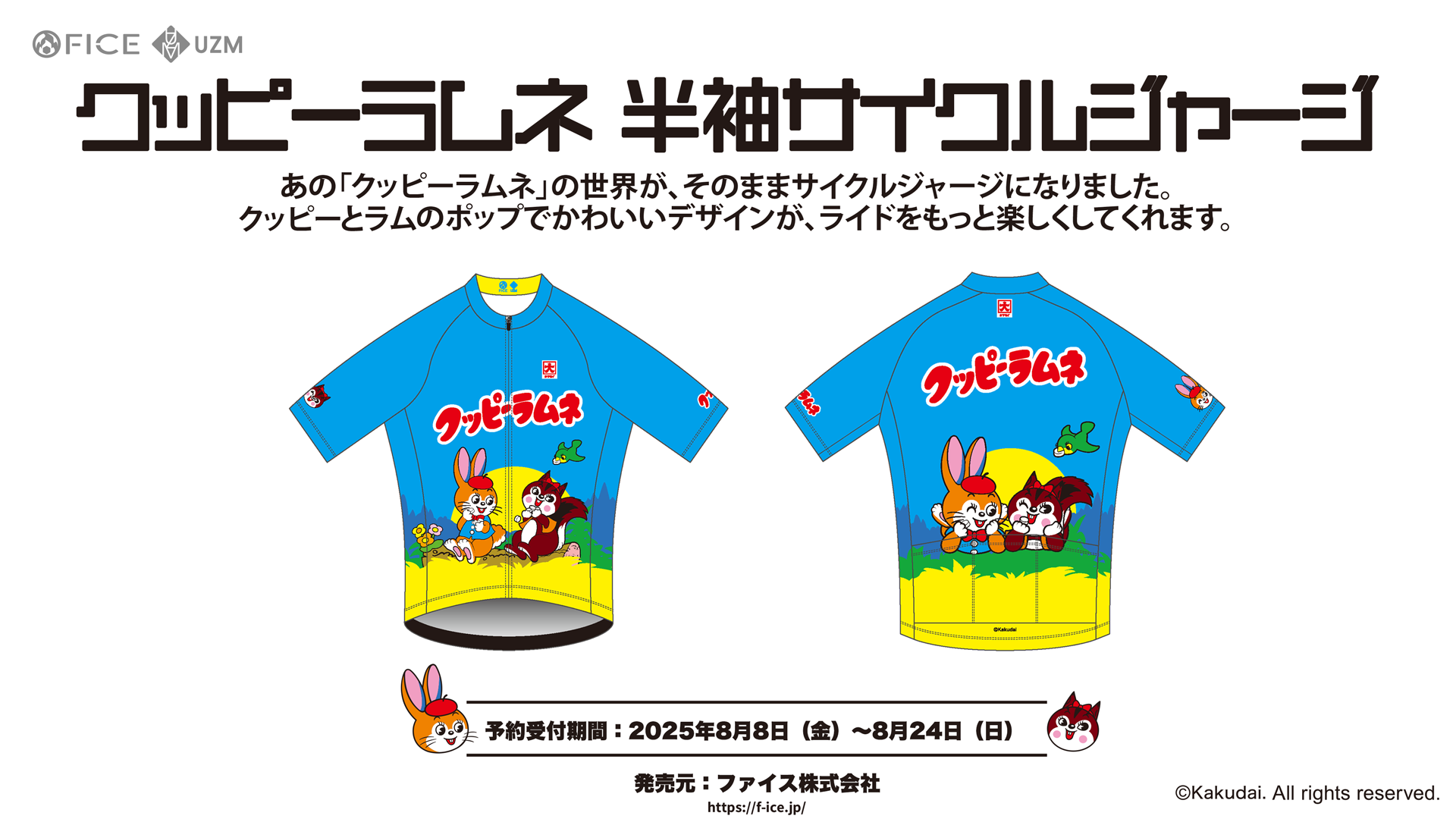 [終了]【再受注】あの『クッピーラムネ』の世界がサイクルジャージになって再受注です！（10/中予定分）