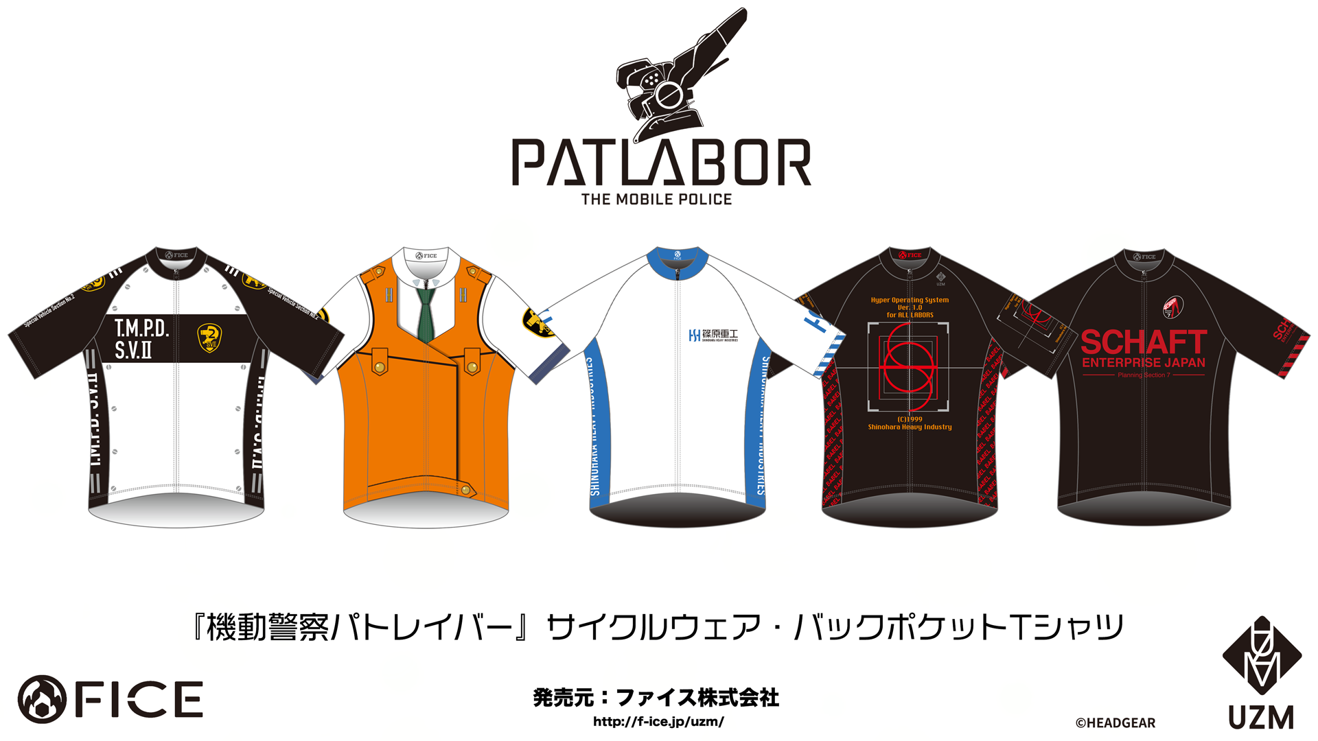 [終了]【新作＋再受注】機動警察パトレイバー サイクルウェアに篠原重工Ver登場！（2026/1/中予定分）