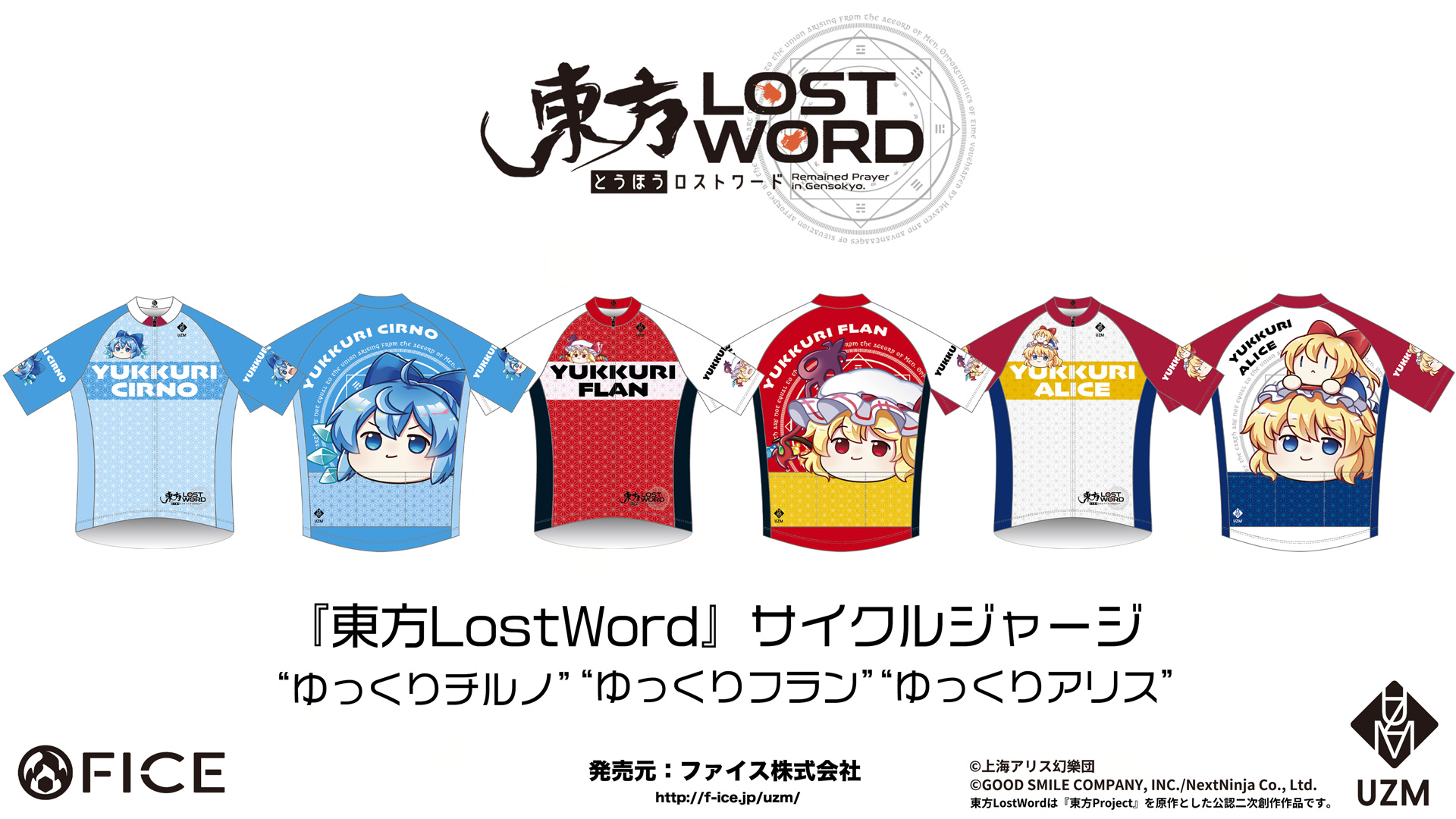 [終了]【新作受注】『東方LostWord』ゆっくりチルノ・ゆっくりフラン・ゆっくりアリスサイクルジャージ新登場です！（2026/1/下予定分）
