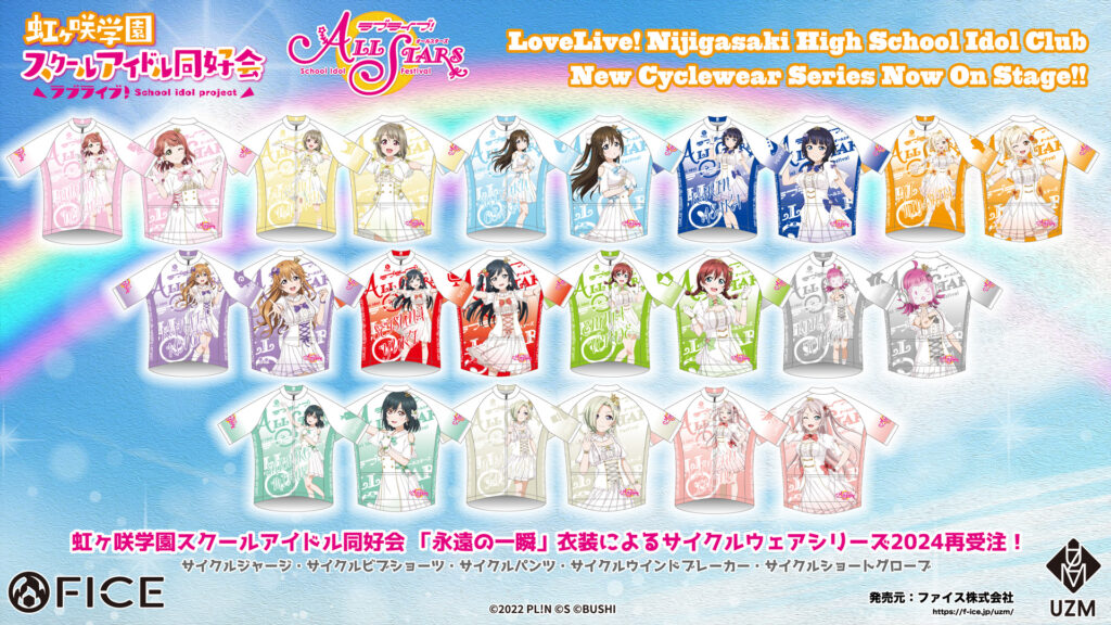 ラブライブ！虹ヶ咲学園スクールアイドル同好会』 サイクルウェア2024
