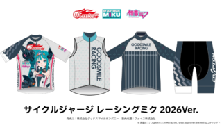 サイクルウェアシリーズ レーシングミク2026 Ver.受注開始